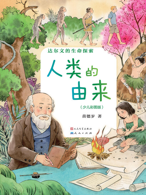 Cover image for 达尔文的生命探索 人类的由来